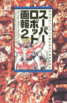 The Super Robots Chronicles - タイトル：, スーパーロボット画報 #2