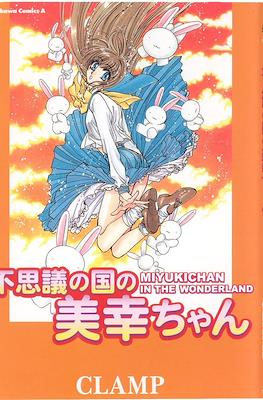 Miyukichan in the Wonderland 不思議の国の美幸ちゃん (Fushigi no Kuni no Miyuki-chan)