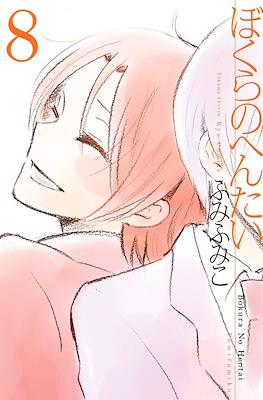 ぼくらのへんたい Bokura no Hentai #8