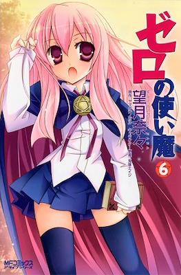 ゼロの使い魔 (Zero no Tsukaima) #6