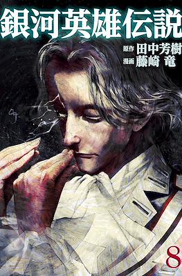 銀河英雄伝説 (Ginga Eiyū Densetsu) #8