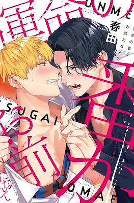 運命の番がお前だなんて Unmei no Tsugai ga Omae da Nante