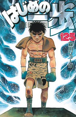 はじめの一歩 (Hajime no Ippo) #125
