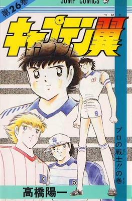 キャプテン翼 (Captain Tsubasa) (Rústica) #26