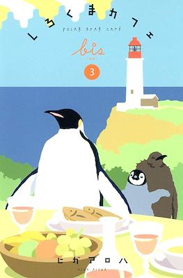 しろくまカフェ Polar Bear Cafe Bis (Shirokuma Café Bis) #3