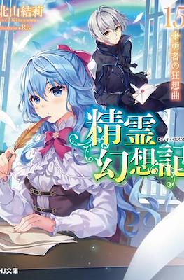 精霊幻想記 (Seirei Gensouki) #15