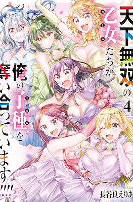 天下無双の乙女たちが俺の子種を奪い合っています (Tenka Musou no Otome-tachi ga Ore no Kodane wo Ubaiatteimasu!!!!!) #4