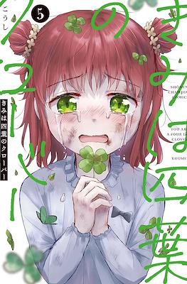 きみは四葉のクローバー You Are A Four Leaf Clover (Kimi wa Yotsuba no Clover) (Rústica) #5