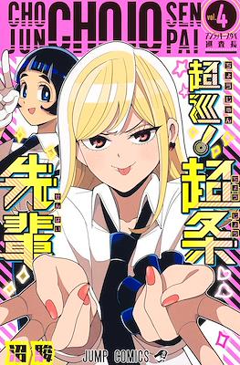 超巡!超条先輩 (Choujun! Choujou-senpai / Super Psychic Policeman Chojo) #4