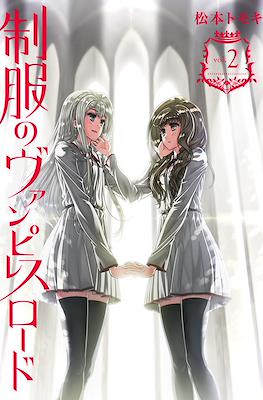 制服のヴァンピレスロード (Seifuku no Vampiress Lord) #2