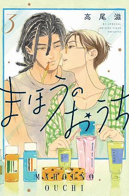 まほうのおうち (Mahou no Ouchi) #3