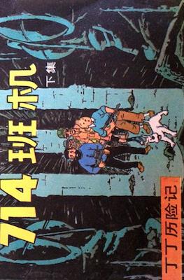 丁丁歷險記 (Tintin) #42