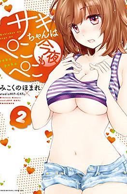 サキちゃんは今夜もぺこぺこ (Saki-chan wa Konya mo Peko Peko) #2