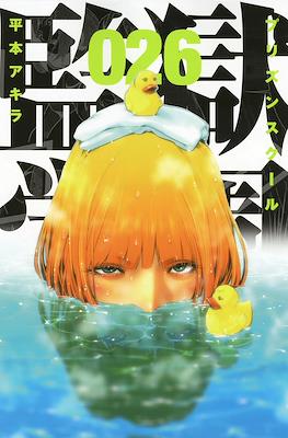 監獄学園 (Prison School) #26