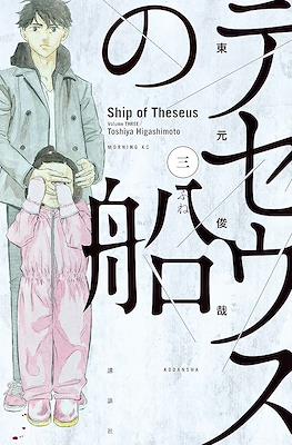 テセウスの船 (Theseus No Fune) #3