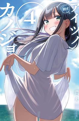 アイツノカノジョ (Aitsu no Kanojo) #4