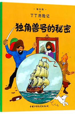 丁丁历险记: (Tintin) #11