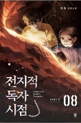 전지적 독자 시점 (Omniscient Reader's Viewpoint) #8