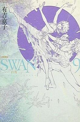 Swan スワン 白鳥 #9