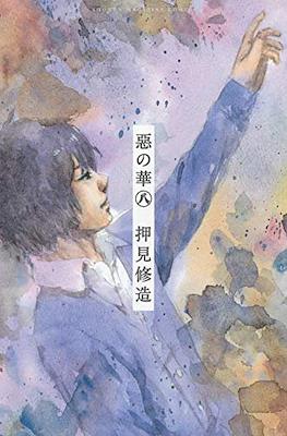 惡の華 (Aku no Hana) #8