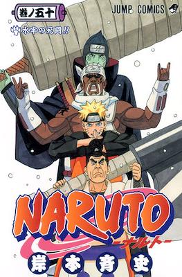Naruto ナルト (Rústica con sobrecubierta) #50