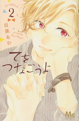 Let's hold hands - てをつなごうよ (Te wo Tsunagou yo) #2