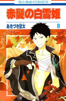 赤髪の白雪姫 (Akagami no Shirayuki-Hime) (Rústica con sobrecubierta) #8