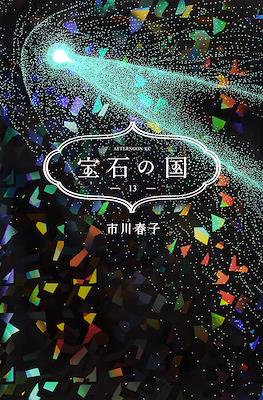 宝石の国 (Houseki no Kuni) #13