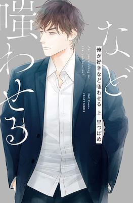 俺が好きなど嗤わせる Are You Kidding Me That You Love Me?