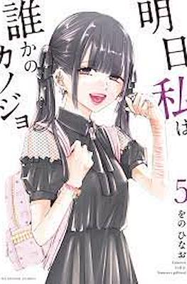 明日、私は誰かのカノジョ (Ashita, Watashi wa Dareka no Kanojo) (Rústica con sobrecubierta) #5