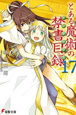 とある魔術の禁書目録 (Toaru Majutsu no Index) #17