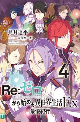 Re:ゼロから始める異世界生活Ex (Re:Zero Kara Hajimeru Isekai Seikatsu Ex) (Rústica con sobrecubierta) #4