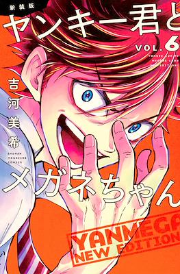 新装版　ヤンキー君とメガネちゃん (Yankee-kun to Megane-chan New Edition) #6