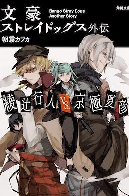 Bungo Stray Dogs Another Story 文豪ストレイドッグス外伝 綾辻行人VS.京極夏彦 (Gaiden Ayatsuji Yukito vs Kyogoku Natsuhiko)