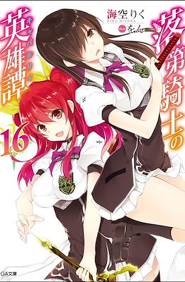 落第騎士の英雄譚《キャバルリィ》(Rakudai Kishi no Cavalry