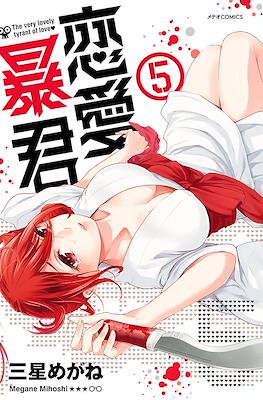 恋愛暴君(Renai Boukun) #5