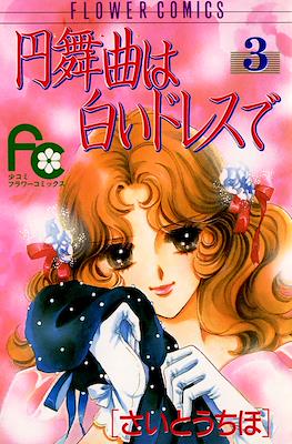 円舞曲は白いドレスで (Waltz wa Shiroi Dress de) #3