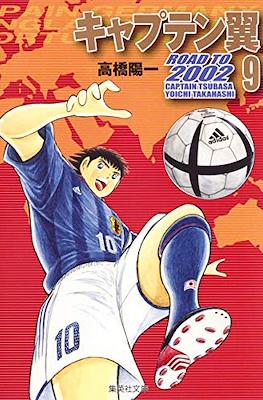 キャプテン翼 Road to 2002 Captain Tsubasa #9