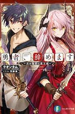 勇者、辞めます~次の職場は魔王城~ (Yuusha, Yamemasu) #3