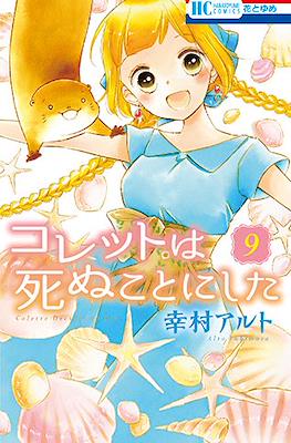 コレットは死ぬことにした Colette Decides to Die (Colette wa Shinu Koto ni Shita) (Rústica) #9