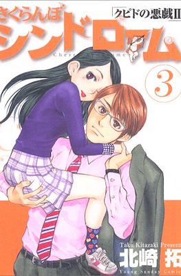 さくらんぼシンドローム Sakuranbo Syndrome #3