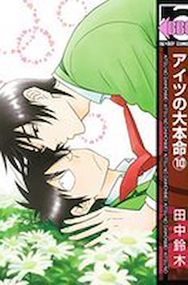アイツの大本命 (Aitsu no Daihonmei) #10