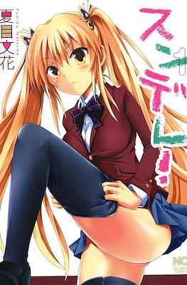 スンデレ!(Sundere) #1
