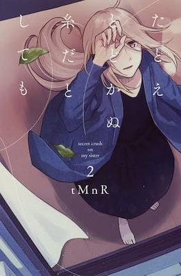 たとえとどかぬ糸だとしても (Tatoe Todokanu Ito da to Shite mo) #2