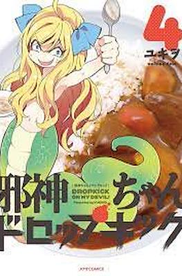 邪神ちゃんドロップキック (Jashin-chan Dropkick) #4