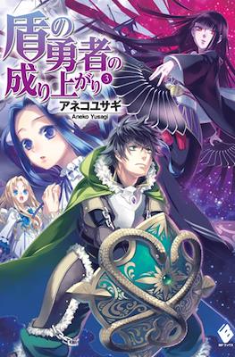 盾の勇者の成り上がり (The Rising of the Shield Hero) #3