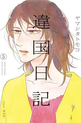 違国日記 (Ikoku Nikki) #5