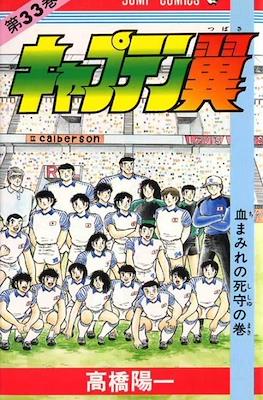 キャプテン翼 (Captain Tsubasa) (Rústica) #33