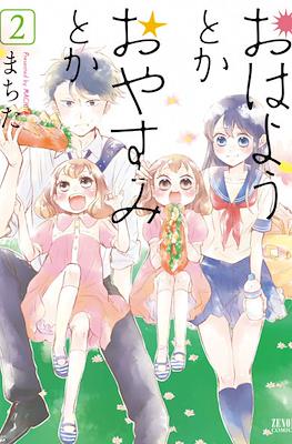 おはようとかおやすみとか (Ohayou Toka Oyasumi Toka) #2