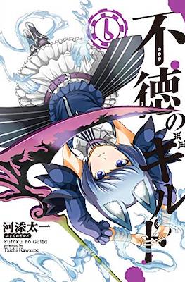 不徳のギルド (Futoku no Guild) #6